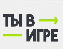 Ты в игре