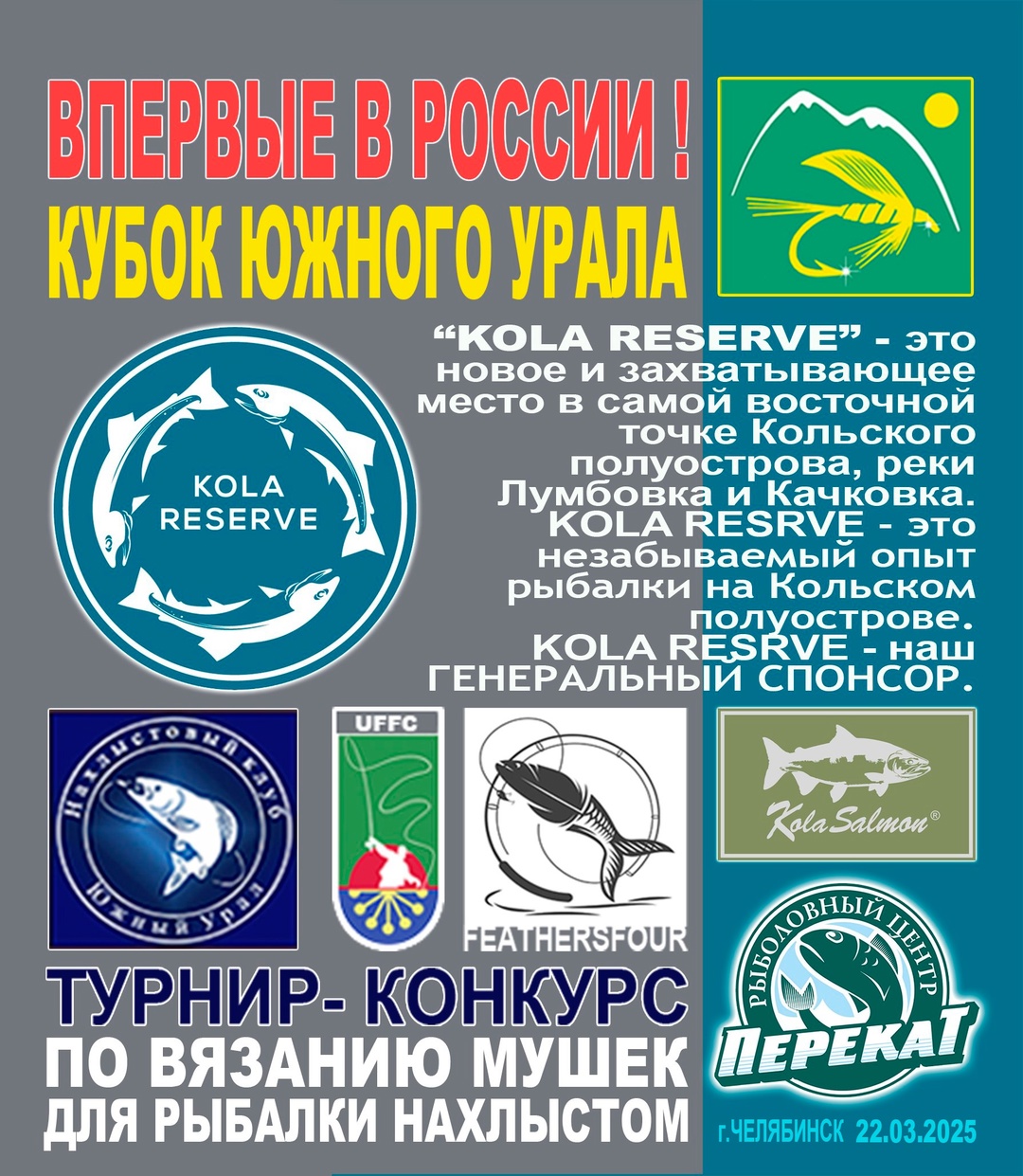 Впервые в России! Турнир-конкурс по вязанию мушек для рыбалки нахлыстом